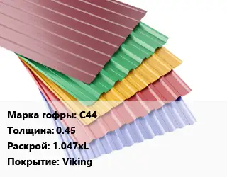 Профнастил с полимерным покрытием С44 s=0.45 1.047хL Покрытие:Viking